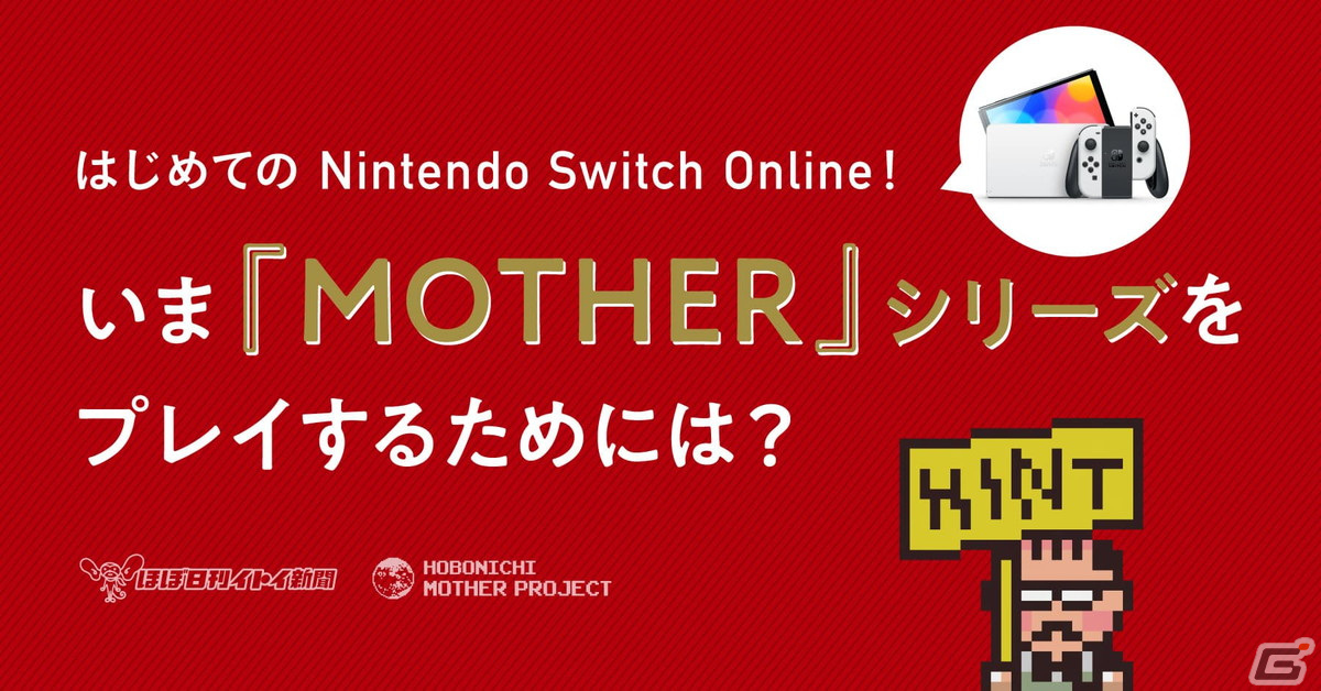 RPG「MOTHER3」がNintendo Switch Onlineでプレイ可能に！糸井重里氏