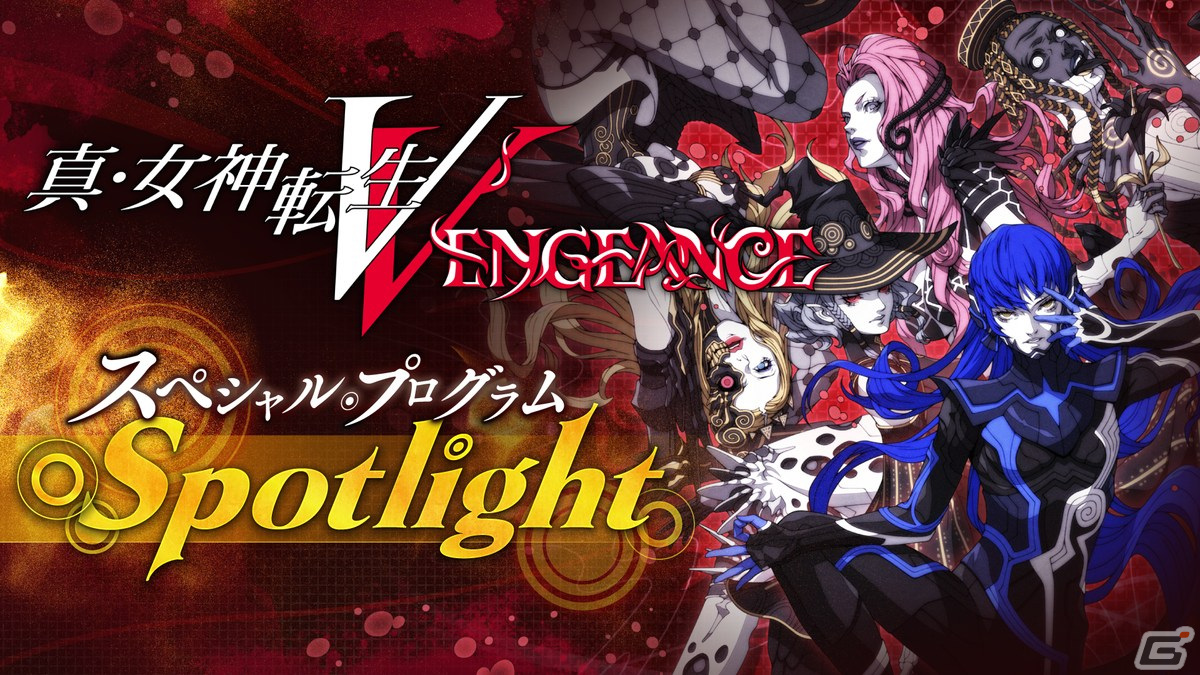 「真・女神転生V Vengeance」が現行マルチハードで6月21日に発売決定！新たな物語や奥深く進化した悪魔合体・バトルシステムに注目の画像44