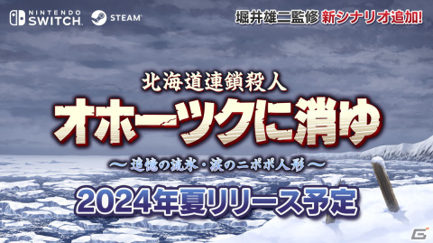 Switch版「北海道連鎖殺人 オホーツクに消ゆ ～追憶の流氷・涙のニポポ人形～」が2024年夏に配信！堀井雄二氏監修の新シナリオも追加の画像1