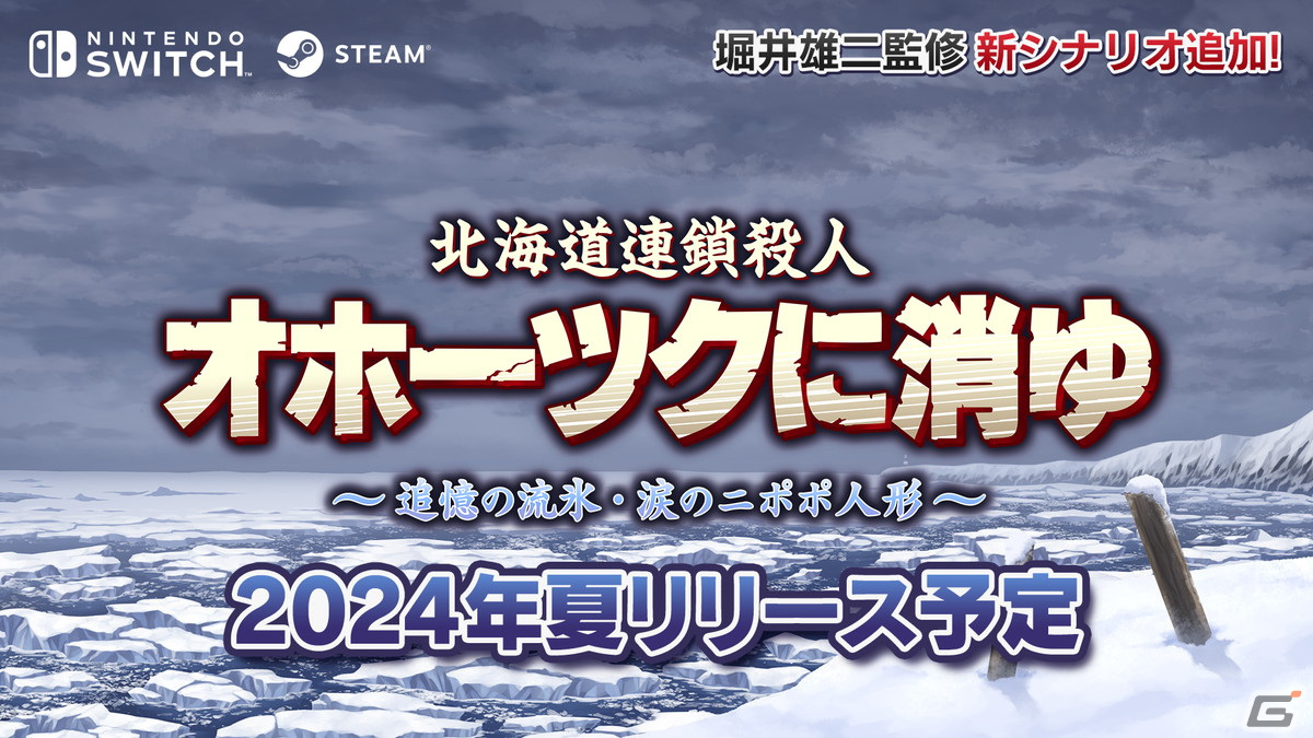 Switch版「北海道連鎖殺人 オホーツクに消ゆ ～追憶の流氷・涙のニポポ人形～」が2024年夏に配信！堀井雄二氏監修の新シナリオも追加の画像