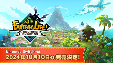 「ファンタジーライフi グルグルの竜と時をぬすむ少女」の発売日が10月10日に決定！物語の一部やマルチプレイを収めた新映像も公開の画像1