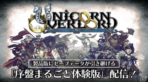 「ユニコーンオーバーロード」序盤を約5時間楽しめる＆製品版にセーブデータを引き継ぎ可能な体験版が配信決定！Switch版は先行公開中の画像1