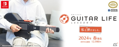 ギターレッスンゲーム「GUITAR LIFE -LESSON1-」が2024年春に発売！ホリがギター上達を目的に開発した専用コントローラーが同梱の画像1