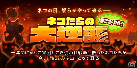 「にゃんこ大戦争」でイベント「ネコたちの大逆襲」が開催！殺意のネコや殺意のタンクネコが登場の画像1