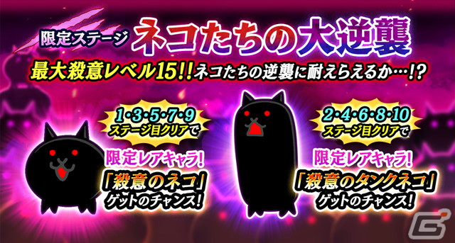にゃんこ大戦争」でイベント「ネコたちの大逆襲」が開催！殺意のネコや