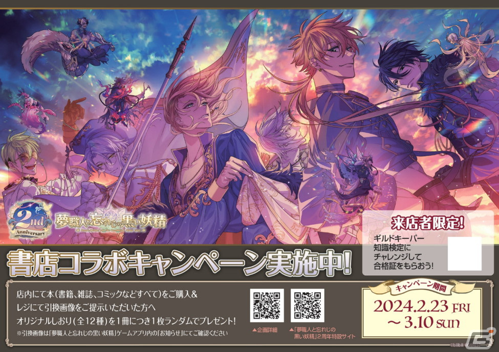 「ゆめくろ」配信2周年を記念した書店コラボキャンペーンが全国442書店で2月23日より開催！応援店48店では特別ポスターが掲示の画像