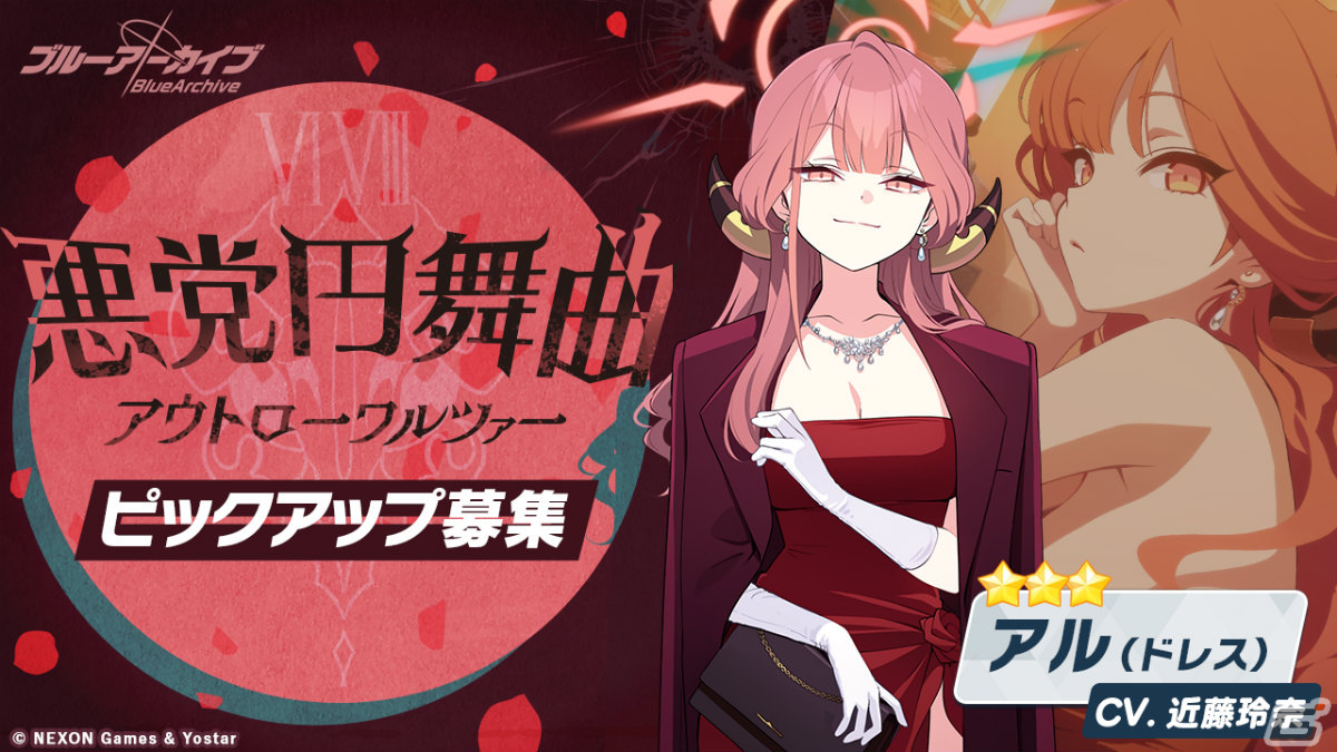 「ブルアカ」ドレス姿のアルとカヨコがピックアップ募集に登場！イベント「0068 オペラより愛をこめて！」も実施中の画像3