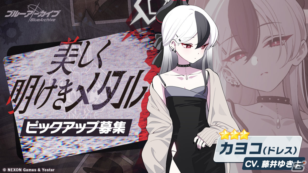 「ブルアカ」ドレス姿のアルとカヨコがピックアップ募集に登場！イベント「0068 オペラより愛をこめて！」も実施中の画像4