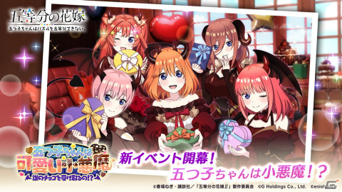 「ごとぱず」でイベント「五つ子ちゃんは可愛い小悪魔」が2月23日に開催！小悪魔バレンタイン衣装の五つ子ちゃんが登場の画像1