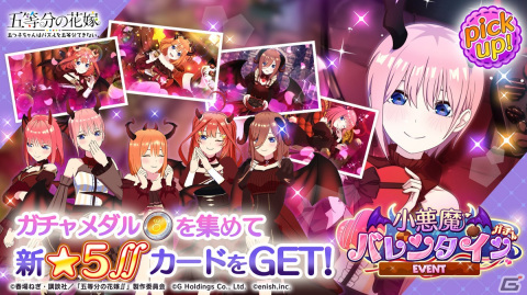 「ごとぱず」でイベント「五つ子ちゃんは可愛い小悪魔」が2月23日に開催！小悪魔バレンタイン衣装の五つ子ちゃんが登場の画像2