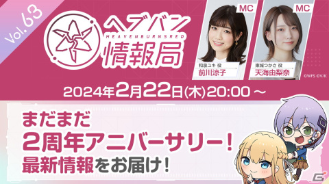 「ヘブバン情報局 Vol.63」が本日2月22日20時より配信！伊波杏樹さんと古賀葵さん、前川涼子さん出演の「メインストーリー第四章後編振り返りトーク」も実施の画像1