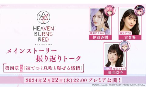 「ヘブバン情報局 Vol.63」が本日2月22日20時より配信！伊波杏樹さんと古賀葵さん、前川涼子さん出演の「メインストーリー第四章後編振り返りトーク」も実施