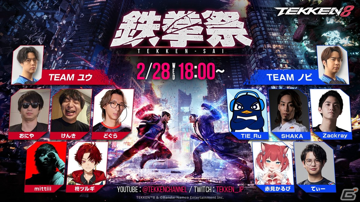 「鉄拳8」ストリーマー、プロプレイヤーによるオンラインでの5on5チーム戦形式のカジュアルイベント「鉄拳祭」が2月28日に開催！の画像
