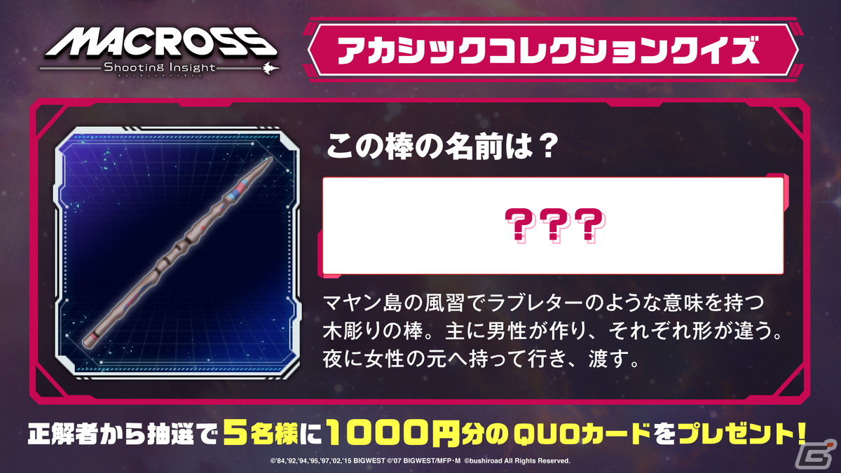 「マクロス -Shooting Insight-」Switchダウンロード版の事前予約が開始！歴代「マクロス」に登場するアイテムのクイズキャンペーンもの画像