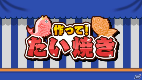 「作って！たい焼き」がSwitchで配信！最大4人でたい焼き作りに挑戦するパーティゲームの画像1