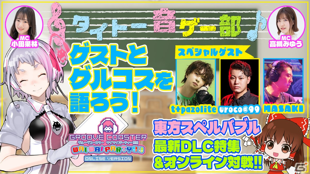 「グルーヴコースター ワイワイパーティー!!!!」Massive New KrewやTatsh氏によるリミックス曲を収録したDLCが配信開始！の画像