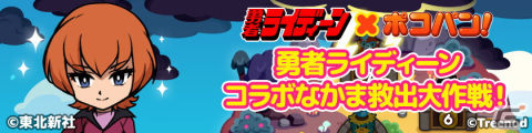 「LINE ポコパン」でロボットアニメ「勇者ライディーン」とのコラボが開催！ライディーンやひびき洸、桜野マリたちが登場の画像3