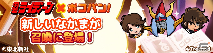 「LINE ポコパン」でロボットアニメ「勇者ライディーン」とのコラボが開催！ライディーンやひびき洸、桜野マリたちが登場の画像