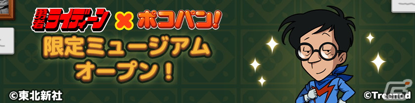 「LINE ポコパン」でロボットアニメ「勇者ライディーン」とのコラボが開催！ライディーンやひびき洸、桜野マリたちが登場の画像