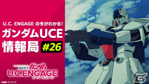 「機動戦士ガンダム U.C. ENGAGE」新作アニメやアップデート情報、ファンミーティングの模様を紹介する公式生配信番組が2月26日に実施の画像1