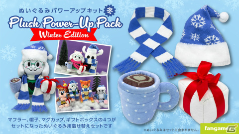 Fangamerにて「ぬいぐるみパワーアップキット：冬」が発売！帽子やマフラーでお気に入りのぬいぐるみを着せ替えようの画像1
