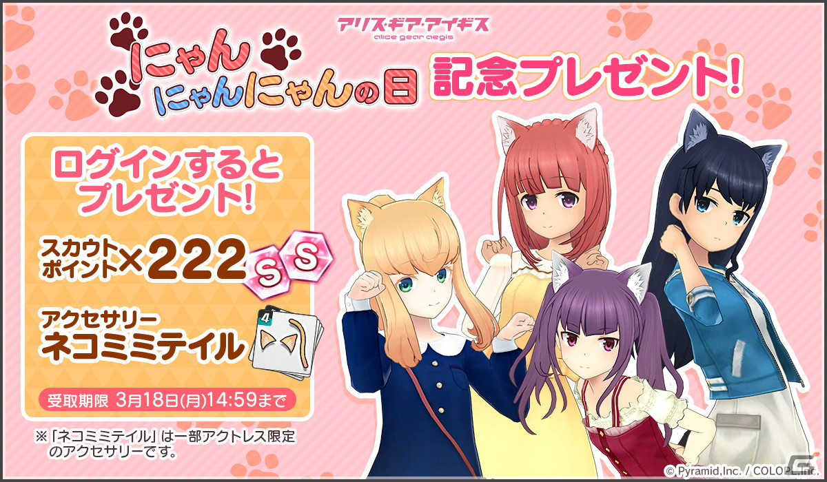 「アリス・ギア・アイギス」2月22日の「にゃんにゃんにゃんの日」を記念してネコミミやスカウトポイントがもらえるキャンペーンが開催！の画像