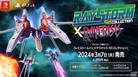 STG「レイシリーズ」をお手頃価格で遊べる「レイストーム×レイクライシス HDコレクション」が3月7日にPS4/Switchで配信！の画像1