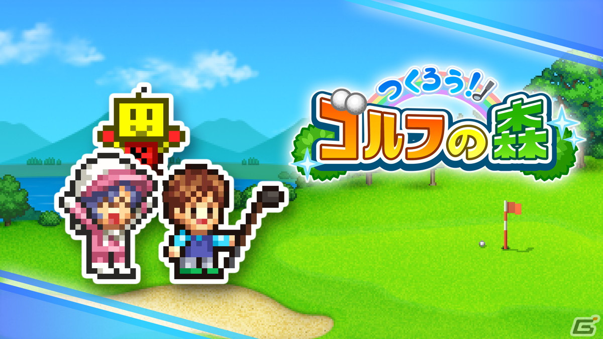 PS4版「つくろう！ゴルフの森」が配信開始！ゴルフコースやクラブハウスを作りゴルフ場を経営するシミュレーションゲームの画像1