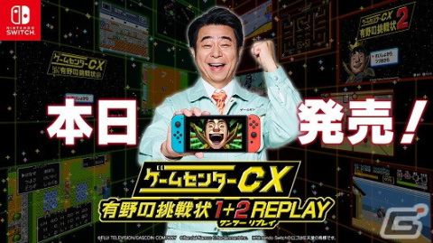 「ゲームセンターCX 有野の挑戦状 1＋2 REPLAY」が発売！80年代にタイムスリップして当時のゲームシーンを追体験の画像1