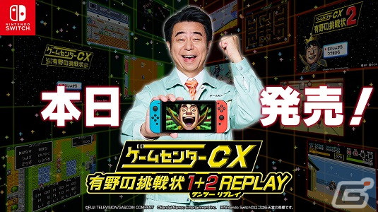 ゲームセンターCX 有野の挑戦状 1＋2 REPLAY」が発売！80年代に