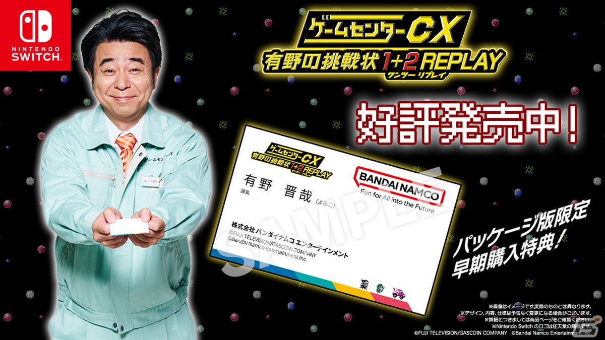 ゲームセンターCX 有野の挑戦状 1＋2 REPLAY」が発売！80年代にタイムスリップして当時のゲームシーンを追体験 | Gamer