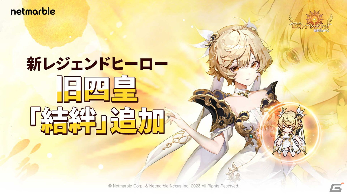 「セブンナイツ ポケット」にレジェンドヒーロー旧四皇「結絆」が参戦！「ペット農場」や成長コンテンツ「加護」が実装の画像