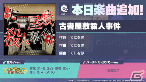 「プロセカ」に「古書屋敷殺人事件」（作詞・作曲：てにをは）がリズムゲーム楽曲として追加！の画像1