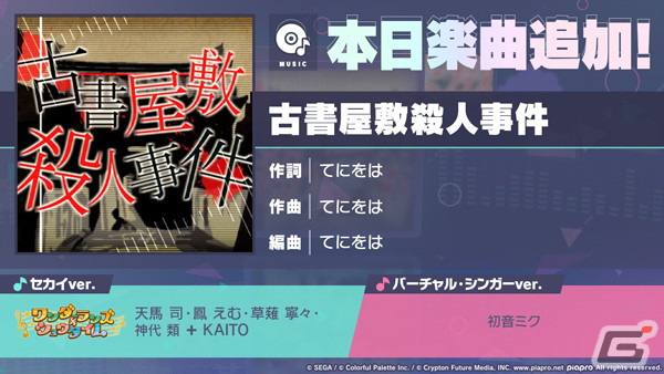 「プロセカ」に「古書屋敷殺人事件」（作詞・作曲：てにをは）がリズムゲーム楽曲として追加！の画像