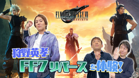 「狩野英孝のクリティカノヒット」にて「FFVII リバース」の実況動画が全3回に渡って公開！グラスランドエリアの探索、ミニゲームにも挑戦の画像1