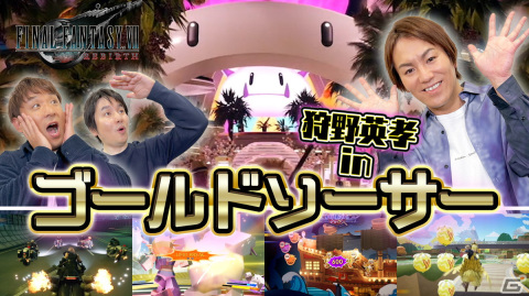 「狩野英孝のクリティカノヒット」にて「FFVII リバース」の実況動画が全3回に渡って公開！グラスランドエリアの探索、ミニゲームにも挑戦の画像