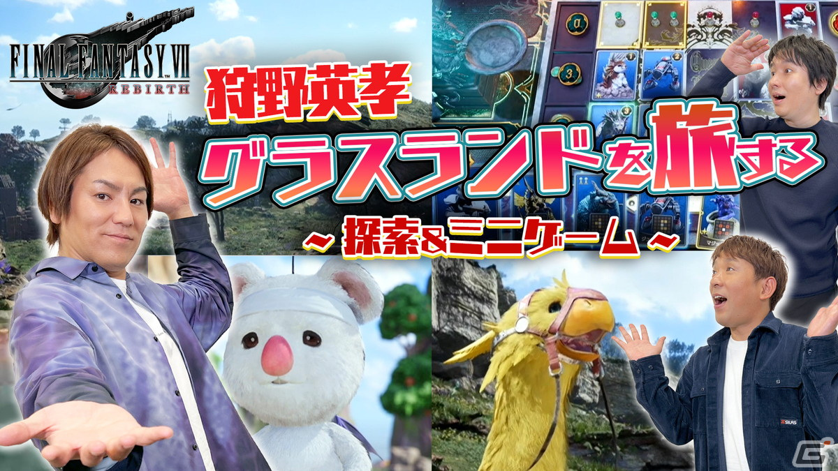 「狩野英孝のクリティカノヒット」にて「FFVII リバース」の実況動画が全3回に渡って公開！グラスランドエリアの探索、ミニゲームにも挑戦の画像2