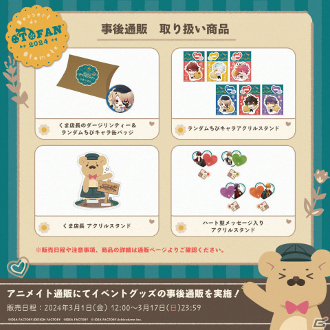 「Dessert de Otomate 2024」ファン参加企画の事前アンケート結果が公開！一部イベントグッズの事後通販も3月1日よりアニメイト通販で開始の画像3
