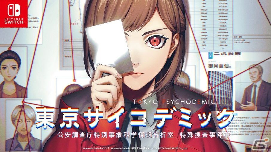 「東京サイコデミック」ボイス追加＆操作性をアップデートしたSwitch向けの体験版が配信！の画像