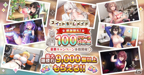 「スイートホームメイド」登録者数70万人突破！もらえるリリース100日記念キャンペーンが開催の画像1