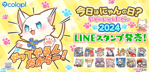 「白猫プロジェクト」で「今日はにゃんの日？ にゃんにゃんにゃん 2024」が開催！LINEスタンプの販売とプレゼントクエストが実施の画像1