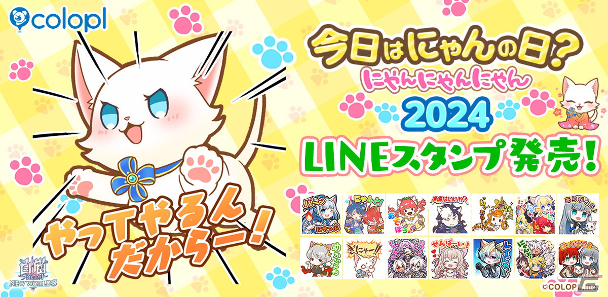 「白猫プロジェクト」で「今日はにゃんの日? にゃんにゃんにゃん 2024」が開催!LINEスタンプの販売とプレゼントクエストが実施の画像