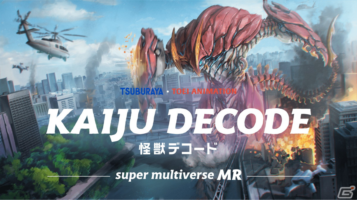 円谷プロと東映アニメーションの怪獣たちが登場するMRゲーム「KAIJU DECODE -super multiverse MR-」がリリース!の画像