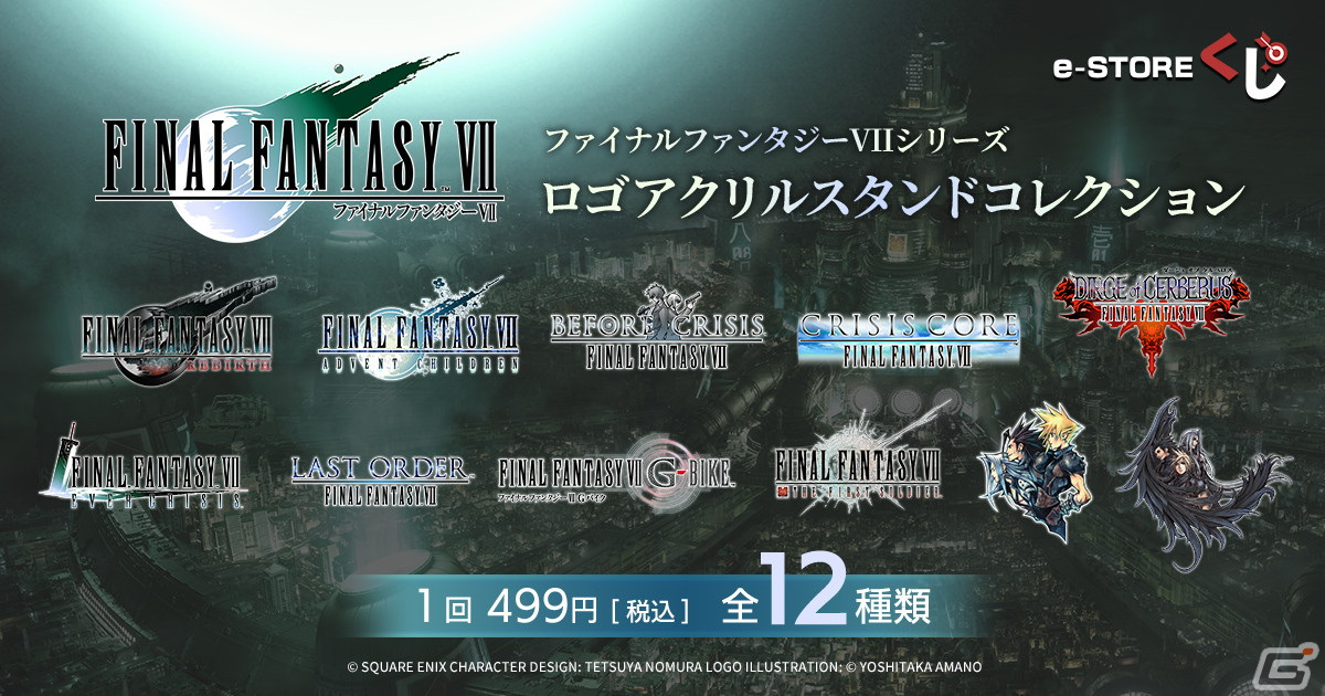 FFVII」シリーズのロゴを使用した全12種類のアクリルスタンドが