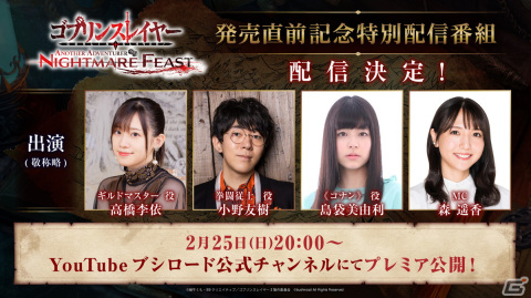 「ゴブリンスレイヤー -ANOTHER ADVENTURER- NIGHTMARE FEAST」の発売を記念した特別番組が2月25日20時より配信！の画像1