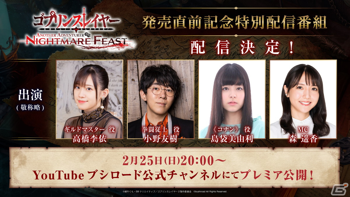 「ゴブリンスレイヤー -ANOTHER ADVENTURER- NIGHTMARE FEAST」の発売を記念した特別番組が2月25日20時より配信！の画像1
