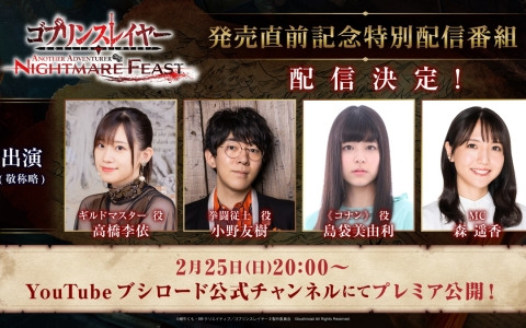 「ゴブリンスレイヤー -ANOTHER ADVENTURER- NIGHTMARE FEAST」の発売を記念した特別番組が2月25日20時より配信！