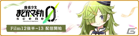「マギレコ」にて「魔法少女まどか☆マギカ scene0」最終ストーリーが2月26日に配信！scene0 ver.の魔法少女をピックアップしたガチャもの画像1
