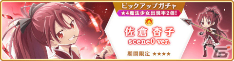 「マギレコ」にて「魔法少女まどか☆マギカ scene0」最終ストーリーが2月26日に配信！scene0 ver.の魔法少女をピックアップしたガチャもの画像13