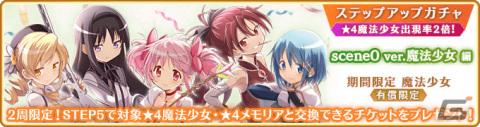 「マギレコ」にて「魔法少女まどか☆マギカ scene0」最終ストーリーが2月26日に配信！scene0 ver.の魔法少女をピックアップしたガチャもの画像28